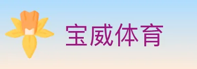 宝威体育 logo